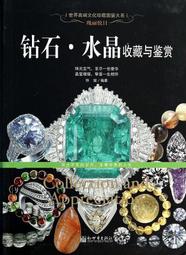 瑰麗悅目鉆石.水晶收藏與鑒賞 玲瓏 著 2014-1 新世界出版社 歷史價格詳細信息