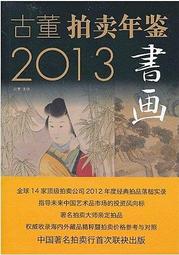 拍賣年鑑有實品鑑定刊登過∼冷梅大師真蹟正品字畫 歷史價格詳細信息