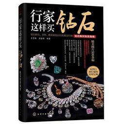 行家這樣買寶石.鑽石【超值限量套書（共兩冊）】【金石堂】 歷史價格詳細信息