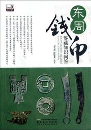著名錢幣收藏家戴葆庭 致電北京琉璃廠錢幣名家駱澤民先生信封信8106 歷史價格詳細信息