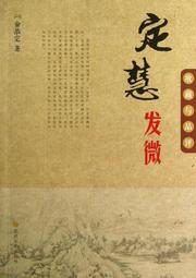 定慧初修 平裝(袁煥仙 南懷瑾) 9789866059322 yulinpress育林出版社 歷史價格詳細信息