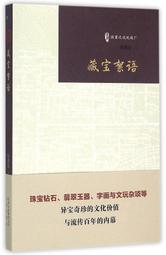 陳重遠說琉璃廠 藏寶絮語 陳重遠 著 2015-7 北京出版社 價格比較,價格查詢,歷史價格詳細信息