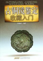 古銅鏡鑑賞與收藏 / 郝顏飛 主編 / 大展出版社・品冠文化 歷史價格詳細信息