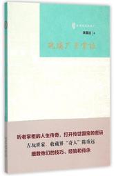 陳重遠說琉璃廠 藏寶絮語 陳重遠 著 2015-7 北京出版社 歷史價格詳細信息