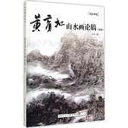 黃賓虹山水畫作八十歲後以黑密厚重、黑里透亮為特色，為「黑賓虹」。他的技法，得力於李流芳、程邃，所作重視章法上的虛實、繁簡、疏密的統一；用筆如作篆籀，洗鍊凝重 歷史價格詳細信息