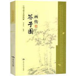 芥子園畫傳 湖上笠翁著 宜文堂藏板 古今名家墨蹟 歷史價格詳細信息
