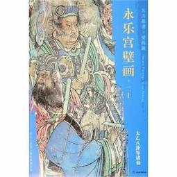 【壁畫 畫冊】東方畫譜 壁畫篇 永樂宮壁畫四 玉皇大帝等諸仙 歷史價格詳細信息
