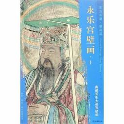 【壁畫 畫冊】東方畫譜 壁畫篇 永樂宮壁畫四 玉皇大帝等諸仙 歷史價格詳細信息
