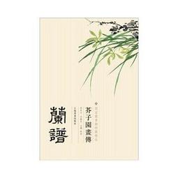 芥子園畫傳 湖上笠翁著 宜文堂藏板 古今名家墨蹟 歷史價格詳細信息