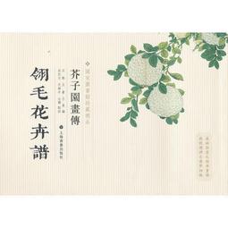 芥子園畫傳 湖上笠翁著 宜文堂藏板 古今名家墨蹟 歷史價格詳細信息