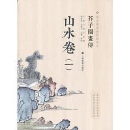 芥子園畫傳 湖上笠翁著 宜文堂藏板 古今名家墨蹟 歷史價格詳細信息