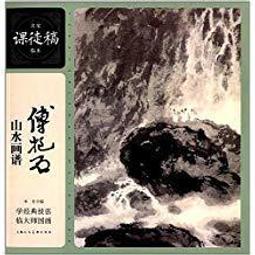 傅抱石畫集 / 國立歷史博物館 歷史價格詳細信息