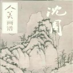 沈周仿黃公望富春山居圖卷復古書畫水墨山水國畫微噴仿古臨摹 歷史價格詳細信息