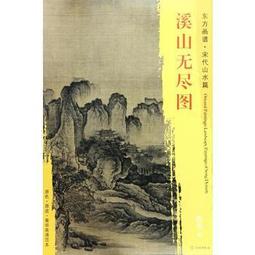 【國畫 畫冊】東方畫譜 宋代人物畫菁華高清摹本 詩經豳風圖 歷史價格詳細信息