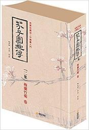 芥子園畫傳 湖上笠翁著 宜文堂藏板 古今名家墨蹟 歷史價格詳細信息