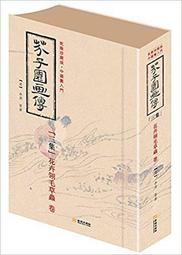 芥子園畫傳 湖上笠翁著 宜文堂藏板 古今名家墨蹟 歷史價格詳細信息