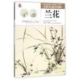 無師自通學國畫：花卉/郭大為 歷史價格詳細信息