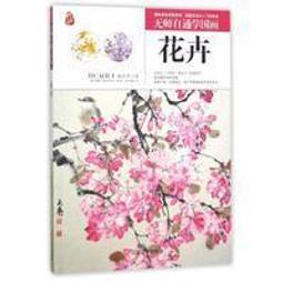 無師自通學國畫：花卉/郭大為 歷史價格詳細信息