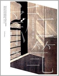 工筆新經典──多彩邊地‧少數民族創作技法/陳川主編 歷史價格詳細信息