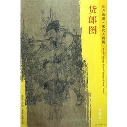 【白描 畫冊】東方畫譜 宋代人物畫菁華高清摹本 貨郎圖 歷史價格詳細信息