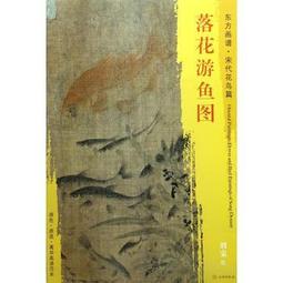 【白描 畫冊】東方畫譜&bull;宋代山水畫菁華高清摹本&bull;落花遊魚圖 價格比較,價格查詢,歷史價格詳細信息