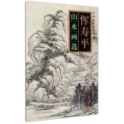 歷代山水畫積墨評析 五南文化 政府出版品 歷史價格詳細信息