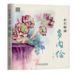 【水彩 水粉】水彩物語：多肉繪 平裝 價格比較,價格查詢,歷史價格詳細信息