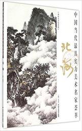 【國畫 畫冊】中國當代最具實力美術名家薈萃 張東林 歷史價格詳細信息