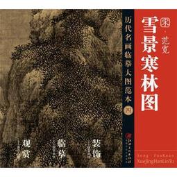 【國畫 畫冊】歷代名畫大圖臨摹範本（七） 踏歌圖 馬遠 歷史價格詳細信息