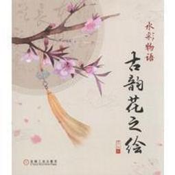 花繪物語：畫筆下的植物學/亞德里安娜．皮克【城邦讀書花園】 歷史價格詳細信息