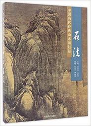歷代山水畫積墨評析 五南文化 政府出版品 歷史價格詳細信息