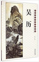中國歷代國畫名家精品集(1套5冊)/朱耷 鄭燮 唐寅 陳洪綬 朱若極  克捷圖書 歷史價格詳細信息