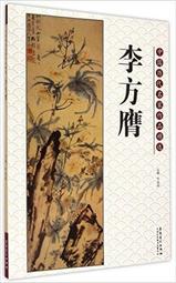 中國歷代國畫名家精品集(1套5冊)/朱耷 鄭燮 唐寅 陳洪綬 朱若極  克捷圖書 歷史價格詳細信息