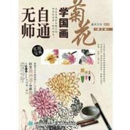無師自通學工筆：百花/邰樹文 歷史價格詳細信息