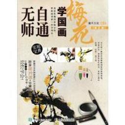 無師自通學工筆：百花/邰樹文 歷史價格詳細信息