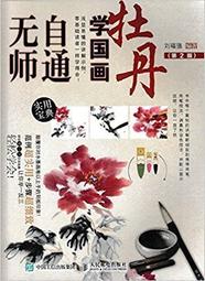 無師自通學工筆：百花/邰樹文 歷史價格詳細信息