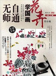 無師自通學工筆：百花/邰樹文 歷史價格詳細信息
