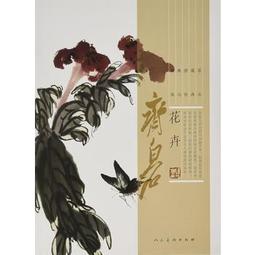 【國畫 畫冊】齊白石走獸（看齊白石畫畫&mdash;&mdash;妙在似與不似之間） 歷史價格詳細信息