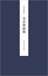 李苦禪在藝術上    他吸取石濤、八大山人、揚州畫派、吳昌碩、齊白石等前輩技法，在花鳥大寫意畫方面發展出獨到的特色。他的畫筆墨雄闊，氣勢磅礴，自成風貌。李 歷史價格詳細信息