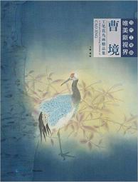 【工筆】畫境江宏偉工筆花鳥畫探微(第2版) 歷史價格詳細信息