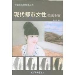 【國畫 畫冊】中國畫技法叢書•案頭畫範 李愛國畫人物 歷史價格詳細信息
