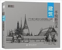 手繪建築漫遊史系列套書（二冊）：《手繪中國建築漫遊史》、《手繪世界建築漫遊史》 歷史價格詳細信息