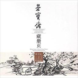 黃賓虹山水畫作八十歲後以黑密厚重、黑里透亮為特色，為「黑賓虹」。他的技法，得力於李流芳、程邃，所作重視章法上的虛實、繁簡、疏密的統一；用筆如作篆籀，洗鍊凝重 歷史價格詳細信息
