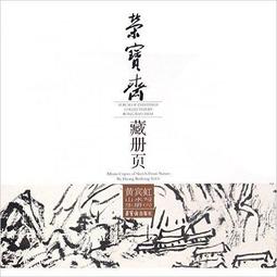 黃賓虹山水畫作八十歲後以黑密厚重、黑里透亮為特色，為「黑賓虹」。他的技法，得力於李流芳、程邃，所作重視章法上的虛實、繁簡、疏密的統一；用筆如作篆籀，洗鍊凝重 歷史價格詳細信息