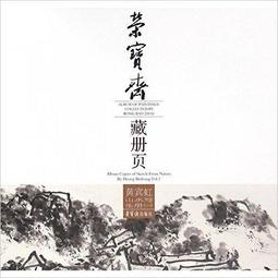 黃賓虹山水畫作八十歲後以黑密厚重、黑里透亮為特色，為「黑賓虹」。他的技法，得力於李流芳、程邃，所作重視章法上的虛實、繁簡、疏密的統一；用筆如作篆籀，洗鍊凝重 歷史價格詳細信息