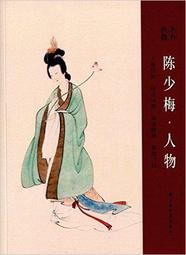 陳少梅一九零九年出生於湖南衡山的一本書香門第，故其印語稱：「家在洞庭衡嶽間」。    陳少梅是一個很有氣質的畫家，本應在繪畫藝術上取得更大的成就就，可惜在 歷史價格詳細信息