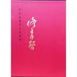 【畫冊】中國近現代名家畫集王憨山 歷史價格詳細信息