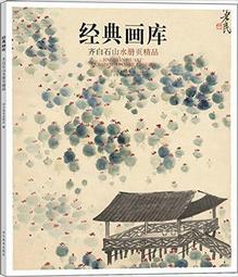 齊白石山水大幅畫作，著作刊載於在1979年9月25月中國人民美術月刊 歷史價格詳細信息