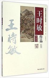 王時敏山水畫作，  生於萬曆二十年八月十三日（1592年9月19日），祖父王錫爵爲榜眼及第，在萬曆朝曾任內閣首輔，富收藏，對宋、元名跡，無不精研。 歷史價格詳細信息