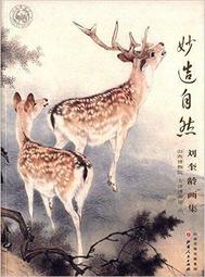 劉奎齡畫作春滿花開圖     劉奎齡是中國近代著名的藝術大師，他一生專攻中國畫，工寫兼長，在書法上也有很高的造詣，有著「全能畫家」的美譽。他是近現代書畫壇的 歷史價格詳細信息